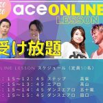 9/20(日)オンラインレッスン〜ace ONELINE〜