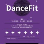 Dance Fit 2022.12.15(木)@渋谷(インストラクター向けW.S)