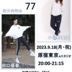 リトモス77新曲発表のお知らせ【9/18(月・祝)】